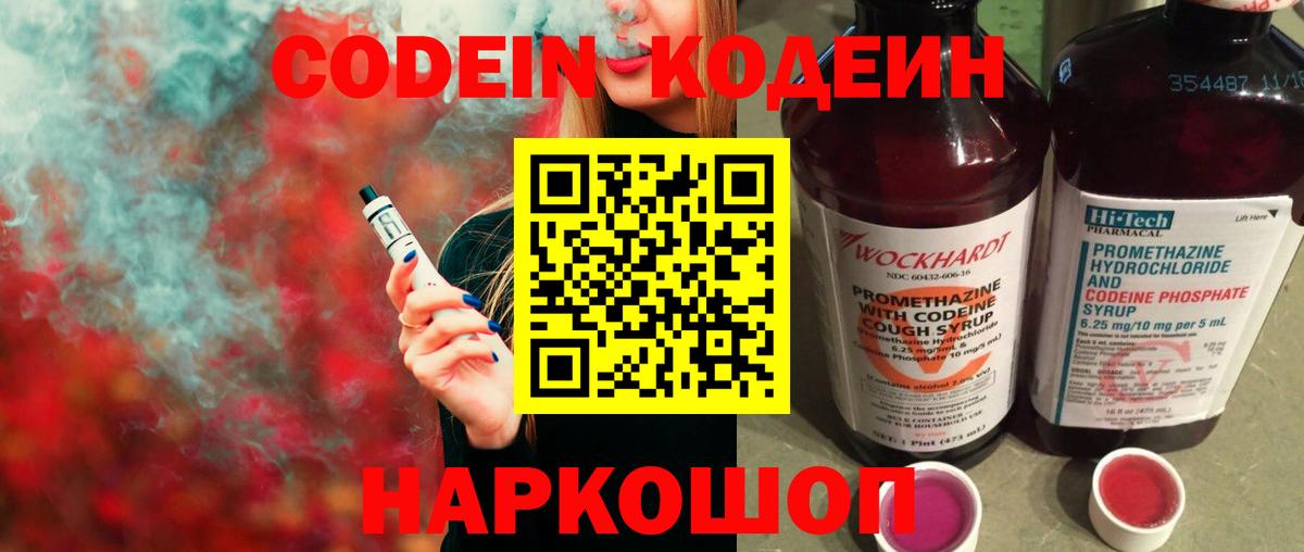 Кодеин Purple Drank Россошь
