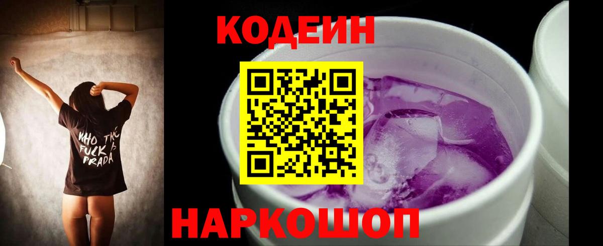 Россошь  Кодеиновый сироп Lean напиток Lean (лин)  Вход с VPN 